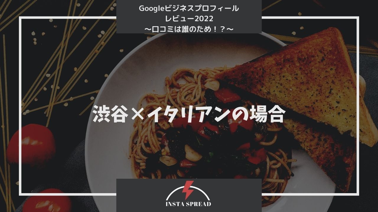 イタリアン ローカルSEO