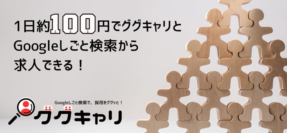 ググキャリ　Googleしごと検索特化型求人