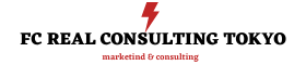 FC REAL  CONSULTING TOKYO～Webコンサルティング・マーケティング〜