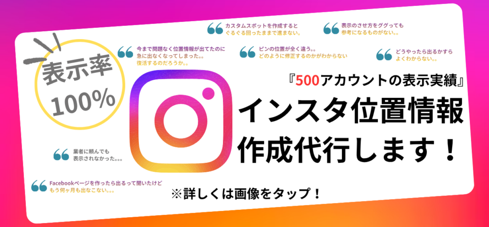 インスタ位置情報作成代行